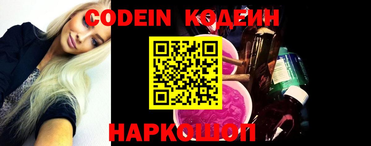 Codein Purple Drank  Кодеин напиток Lean (лин)  Вход с VPN  Миллерово 